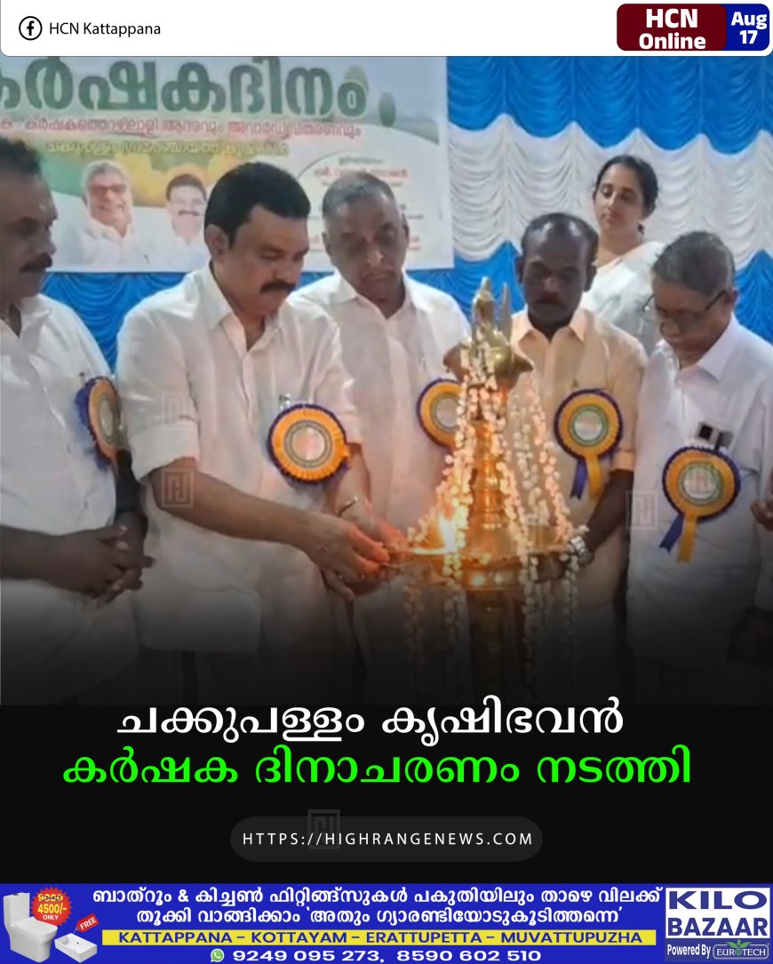 ചക്കുപള്ളം കൃഷിഭവന്‍ കര്‍ഷക ദിനാചരണം നടത്തി