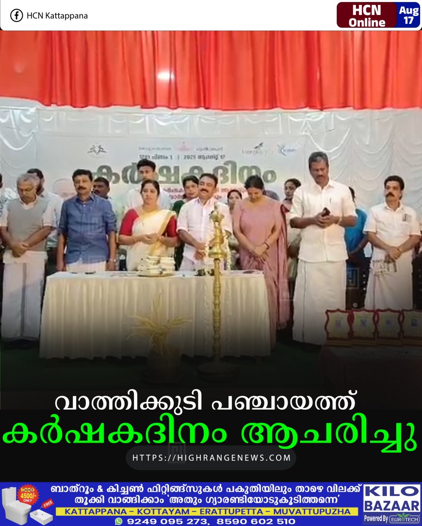 വാത്തിക്കുടി പഞ്ചായത്ത് കര്‍ഷകദിനം ആചരിച്ചു