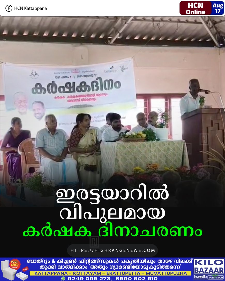 ഇരട്ടയാറില് വിപുലമായ കര്ഷക ദിനാചരണം