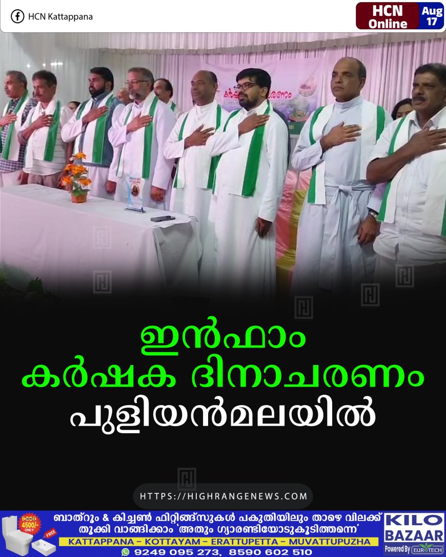 ഇന്ഫാം കര്ഷക ദിനാചരണം പുളിയന്മലയില്