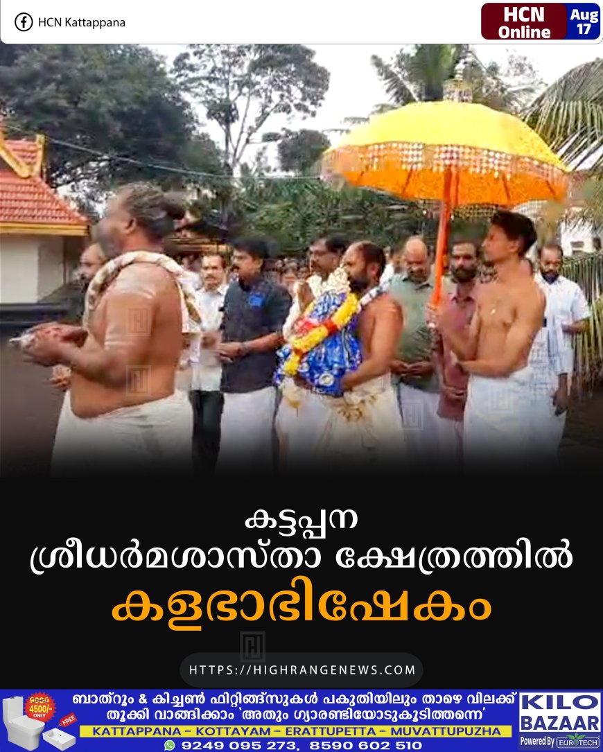 കട്ടപ്പന ശ്രീധര്മശാസ്താ ക്ഷേത്രത്തില് കളഭാഭിഷേകം