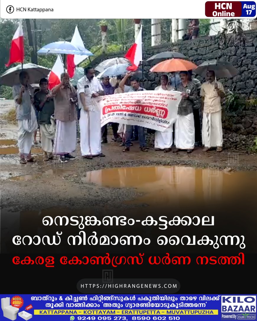 നെടുങ്കണ്ടം- കട്ടക്കാല റോഡ് നിര്‍മാണം വൈകുന്നു: കേരള കോണ്‍ഗ്രസ് ധര്‍ണ നടത്തി