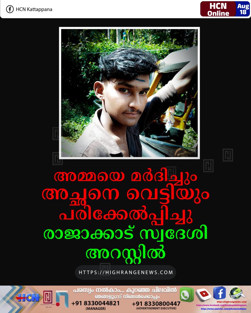 അമ്മയെ മര്‍ദിച്ചും അച്ഛനെ വെട്ടിയും പരിക്കേല്‍പ്പിച്ചു: രാജാക്കാട് സ്വദേശി അറസ്റ്റില്‍