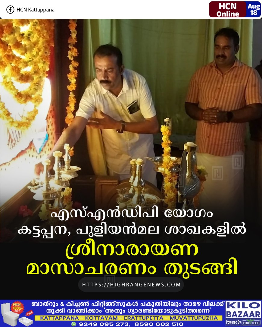 എസ്എന്‍ഡിപി യോഗം കട്ടപ്പന, പുളിയന്‍മല ശാഖകളില്‍ ശ്രീനാരായണ മാസാചരണം തുടങ്ങി