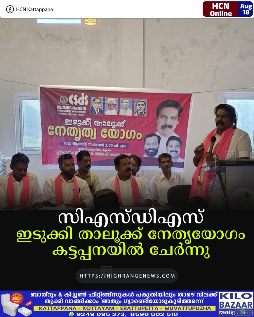 സിഎസ്ഡിഎസ് ഇടുക്കി താലൂക്ക് നേതൃയോഗം കട്ടപ്പനയില്‍ ചേര്‍ന്നു