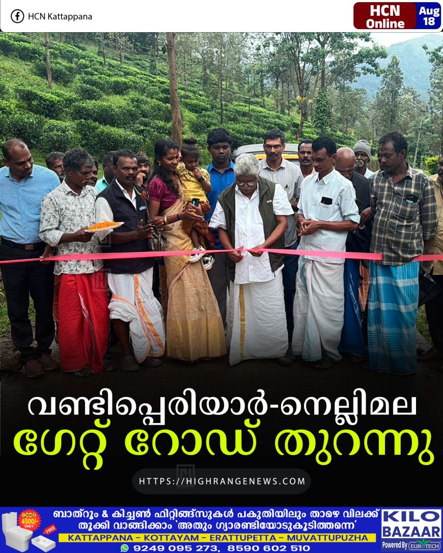 വണ്ടിപ്പെരിയാര്- നെല്ലിമല ഗേറ്റ് റോഡ് തുറന്നു