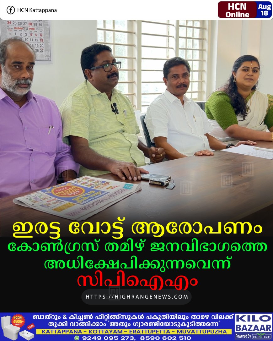 ഇരട്ട വോട്ട് ആരോപണം: കോണ്‍ഗ്രസ് തമിഴ് ജനവിഭാഗത്തെ അധിക്ഷേപിക്കുന്നവെന്ന് സിപിഐഎം