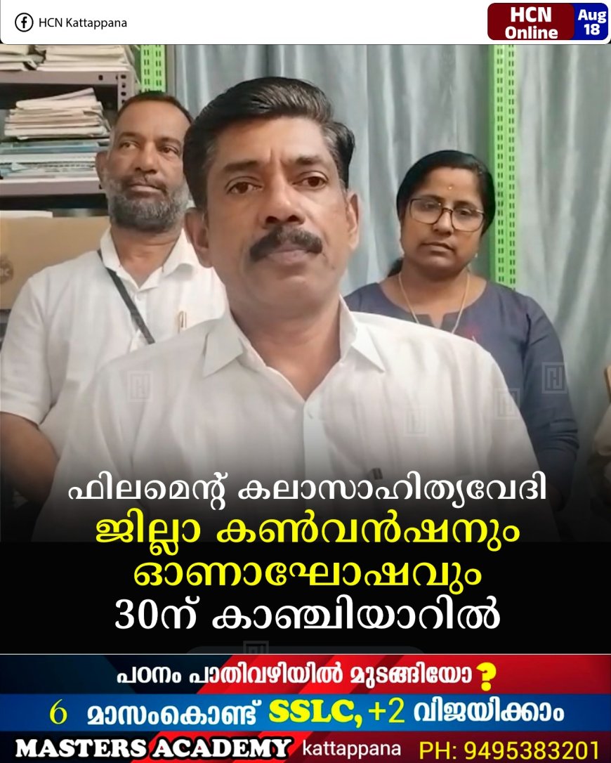 ഫിലമെന്റ് കലാസാഹിത്യവേദി ജില്ലാ കണ്‍വന്‍ഷനും ഓണാഘോഷവും 30ന് കാഞ്ചിയാറില്‍ 