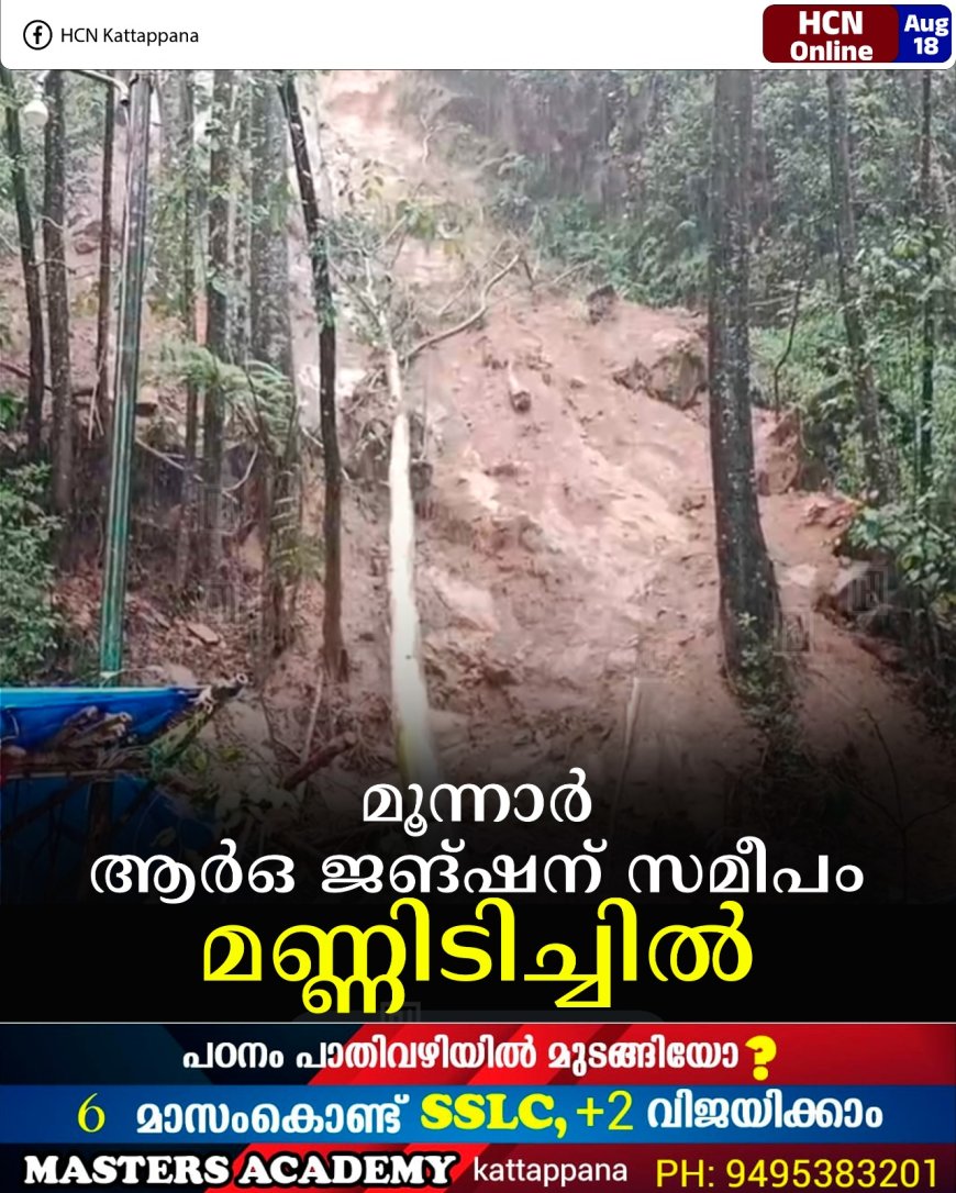 മൂന്നാര്‍ ആര്‍ഒ ജങ്ഷന് സമീപം മണ്ണിടിച്ചില്‍ 