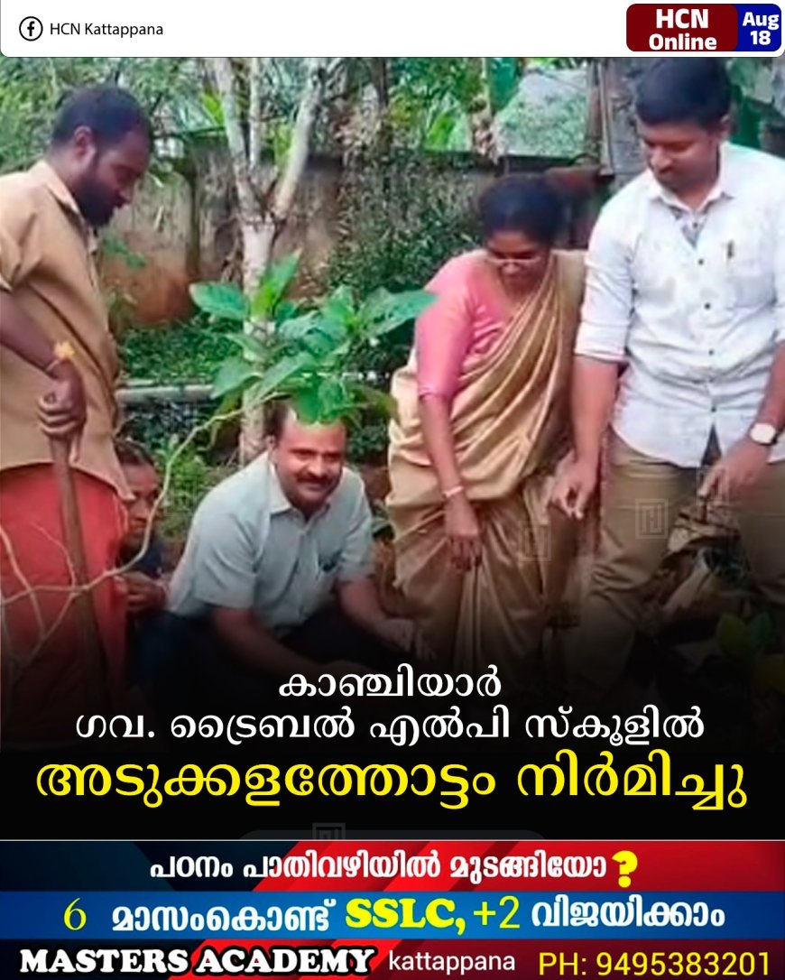 കാഞ്ചിയാര്‍ ഗവ. ട്രൈബല്‍ എല്‍പി സ്‌കൂളില്‍ അടുക്കളത്തോട്ടം നിര്‍മിച്ചു