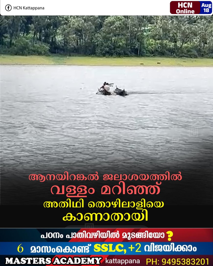 ആനയിറങ്കല്‍ ജലാശയത്തില്‍ വള്ളം മറിഞ്ഞ് അതിഥി തൊഴിലാളിയെ കാണാതായി