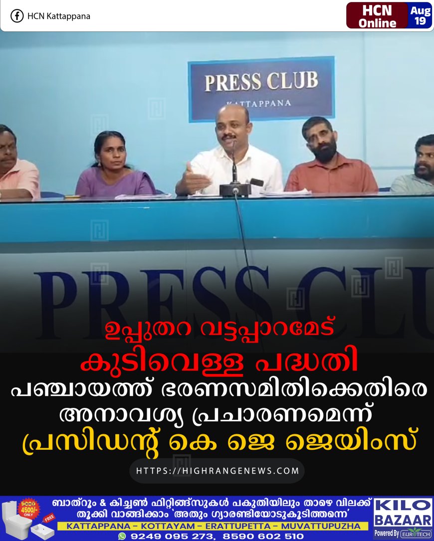 ഉപ്പുതറ വട്ടപ്പാറമേട് കുടിവെള്ള പദ്ധതി: പഞ്ചായത്ത് ഭരണസമിതിക്കെതിരെ അനാവശ്യ പ്രചാരണമെന്ന് പ്രസിഡൻ്റ് കെ ജെ ജെയിംസ്
