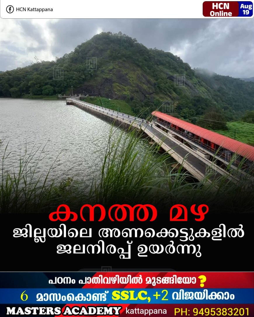 കനത്ത മഴ: ജില്ലയിലെ അണക്കെട്ടുകളില്‍ ജലനിരപ്പ് ഉയര്‍ന്നു 