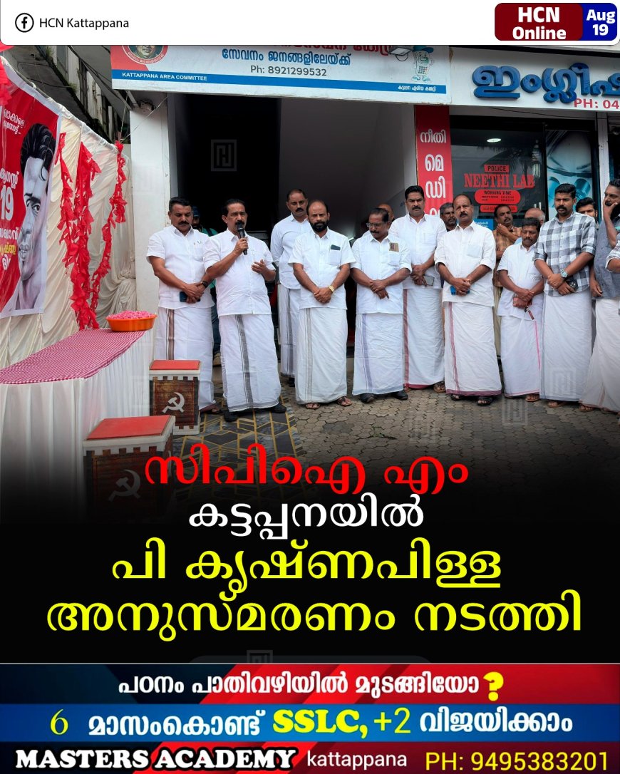 സിപിഐ എം കട്ടപ്പനയില്‍ പി കൃഷ്ണപിള്ള അനുസ്മരണം നടത്തി