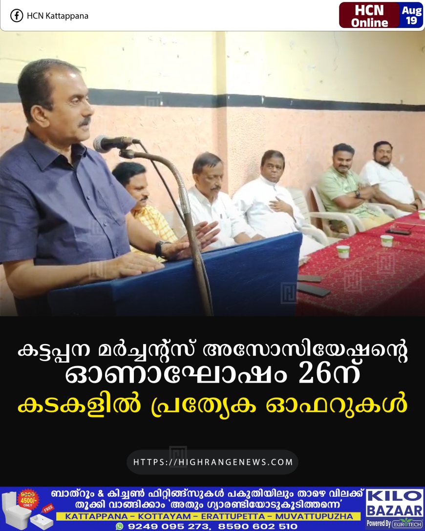 കട്ടപ്പന മര്ച്ചന്റ്സ് അസോസിയേഷന്റെ ഓണാഘോഷം 26ന്: കടകളില് പ്രത്യേക ഓഫറുകള്