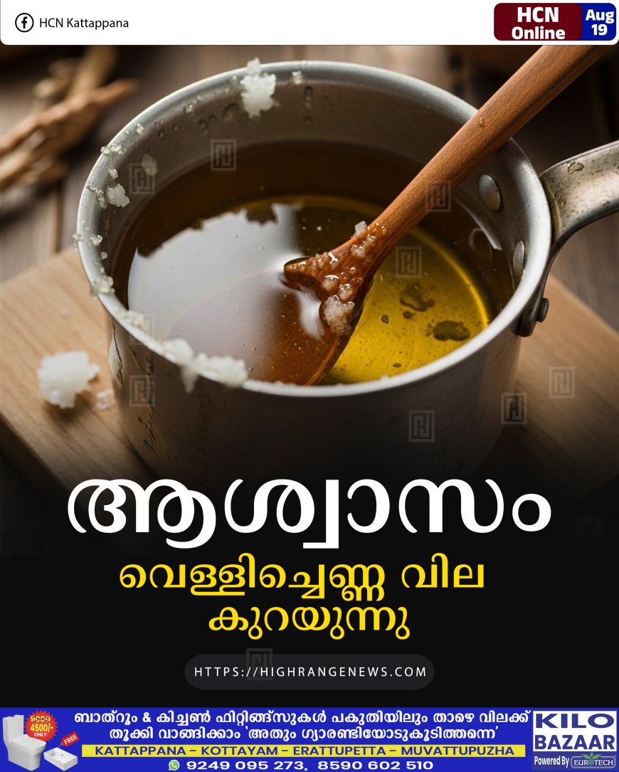 ആശ്വാസം: വെള്ളിച്ചെണ്ണ വില കുറയുന്നു