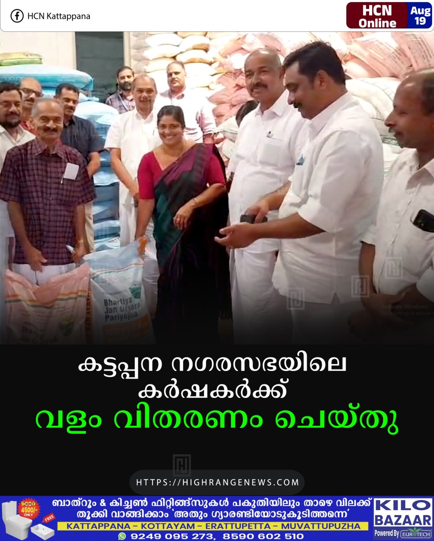 കട്ടപ്പന നഗരസഭയിലെ കര്ഷകര്ക്ക് വളം വിതരണം ചെയ്തു