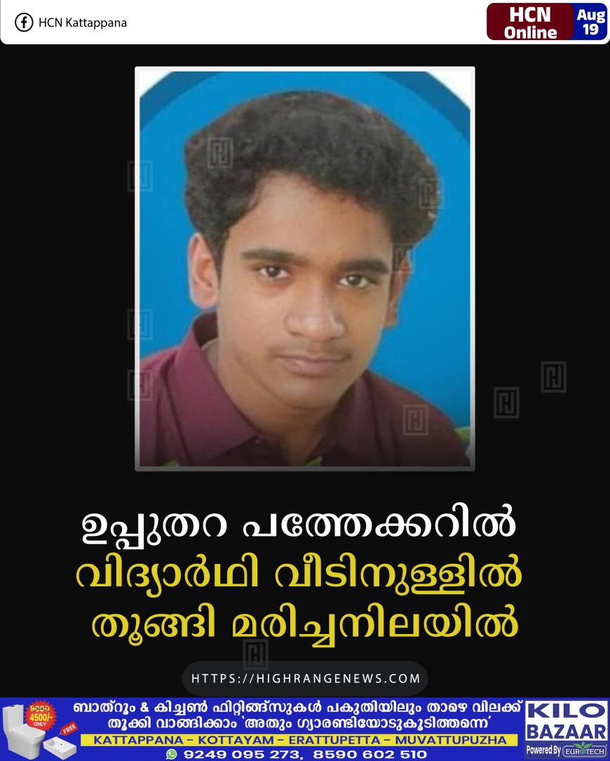 ഉപ്പുതറ പത്തേക്കറില്‍ വിദ്യാര്‍ഥി വീടിനുള്ളില്‍ തൂങ്ങി മരിച്ചനിലയില്‍