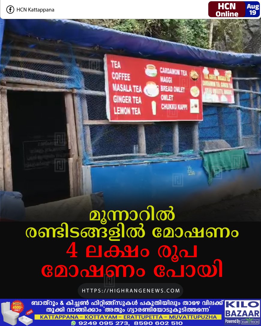 മൂന്നാറില്‍ രണ്ടിടങ്ങളില്‍ മോഷണം : 4 ലക്ഷം രൂപ മോഷണം പോയി