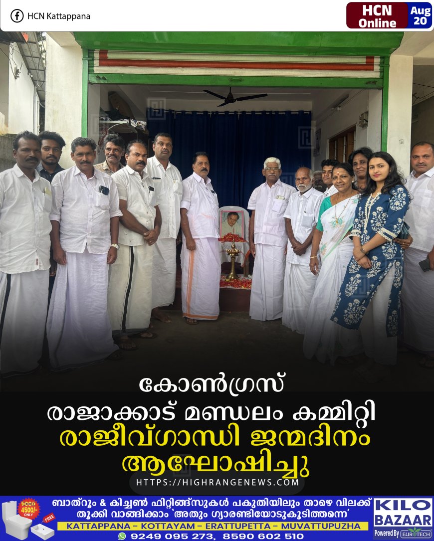 കോണ്‍ഗ്രസ് രാജാക്കാട് മണ്ഡലം കമ്മിറ്റി രാജീവ്ഗാന്ധി ജന്മദിനം ആഘോഷിച്ചു