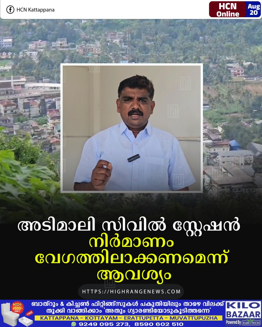 അടിമാലി സിവില്‍ സ്റ്റേഷന്‍ നിര്‍മാണം വേഗത്തിലാക്കണമെന്ന് ആവശ്യം 