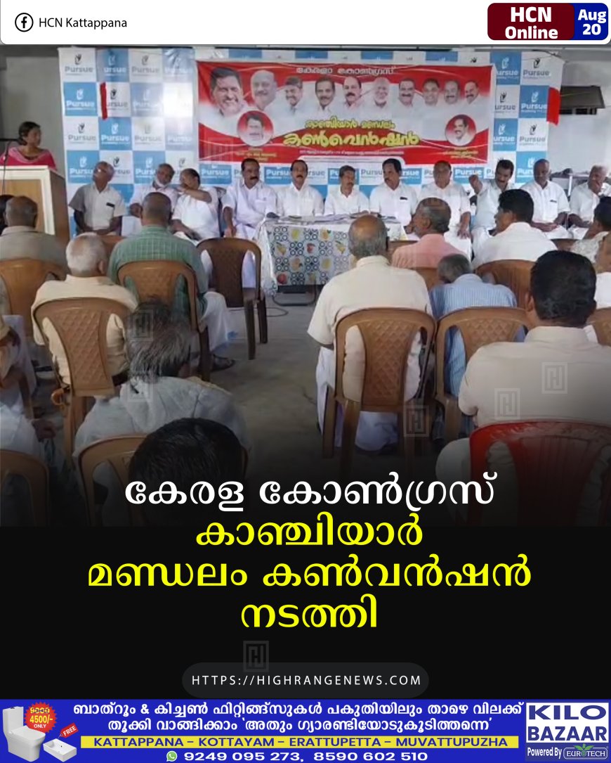 കേരള കോണ്‍ഗ്രസ്  കാഞ്ചിയാര്‍ മണ്ഡലം കണ്‍വന്‍ഷന്‍ നടത്തി 