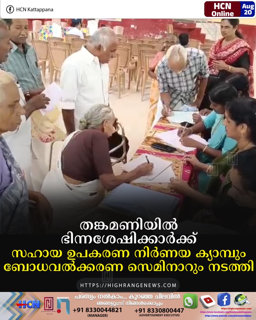 തങ്കമണിയില്‍ ഭിന്നശേഷിക്കാര്‍ക്ക് സഹായ ഉപകരണ നിര്‍ണയ ക്യാമ്പും ബോധവല്‍ക്കരണ സെമിനാറും നടത്തി