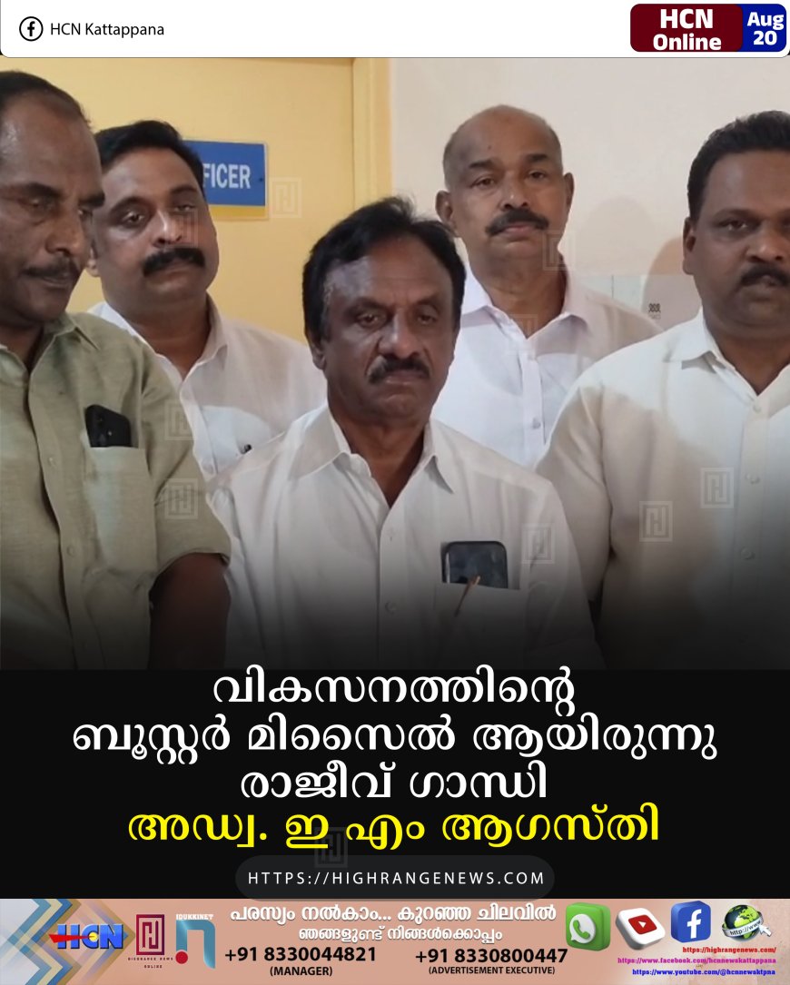 വികസനത്തിന്റെ ബൂസ്റ്റര്‍ മിസൈല്‍ ആയിരുന്നു രാജീവ് ഗാന്ധി : അഡ്വ. ഇ എം ആഗസ്തി 