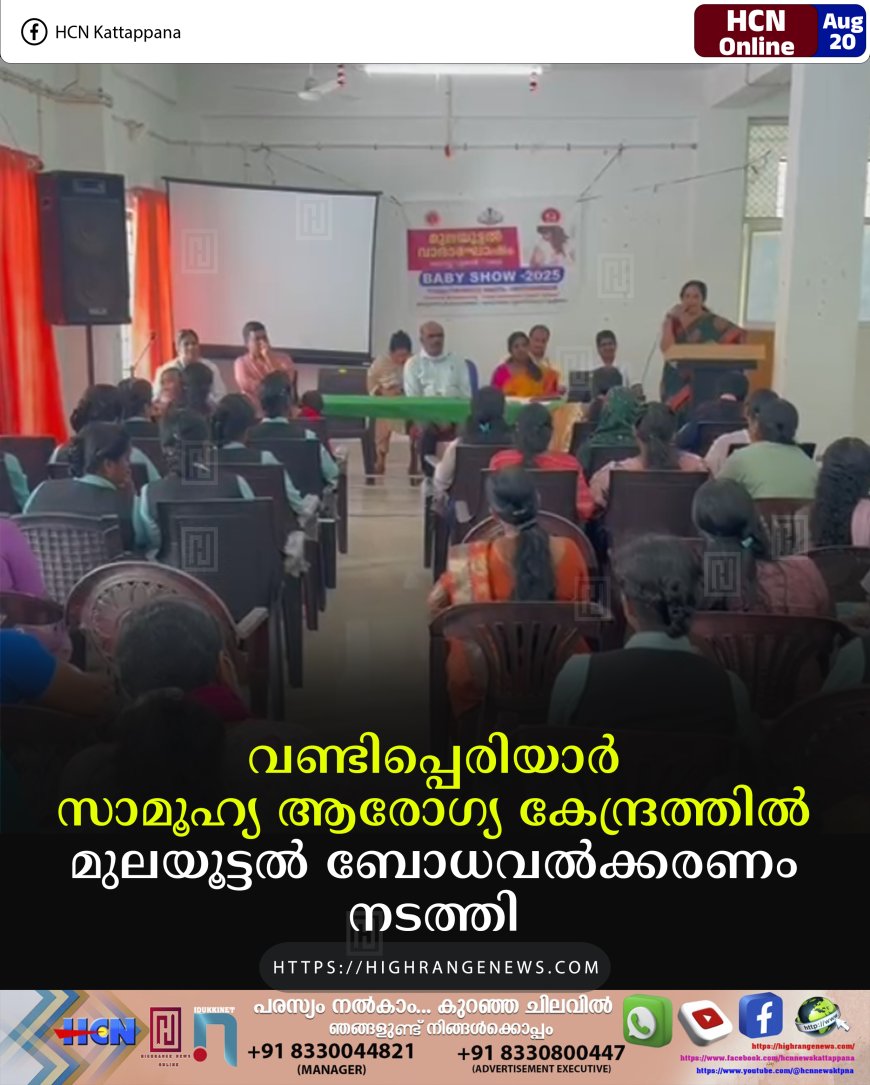 വണ്ടിപ്പെരിയാര് സാമൂഹ്യ ആരോഗ്യ കേന്ദ്രത്തില് മുലയൂട്ടല് ബോധവല്ക്കരണം നടത്തി