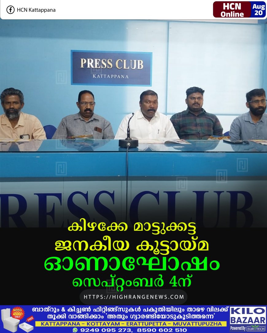 കിഴക്കേ മാട്ടുക്കട്ട ജനകീയ കൂട്ടായ്മ ഓണാഘോഷം സെപ്റ്റംബര് 4ന്