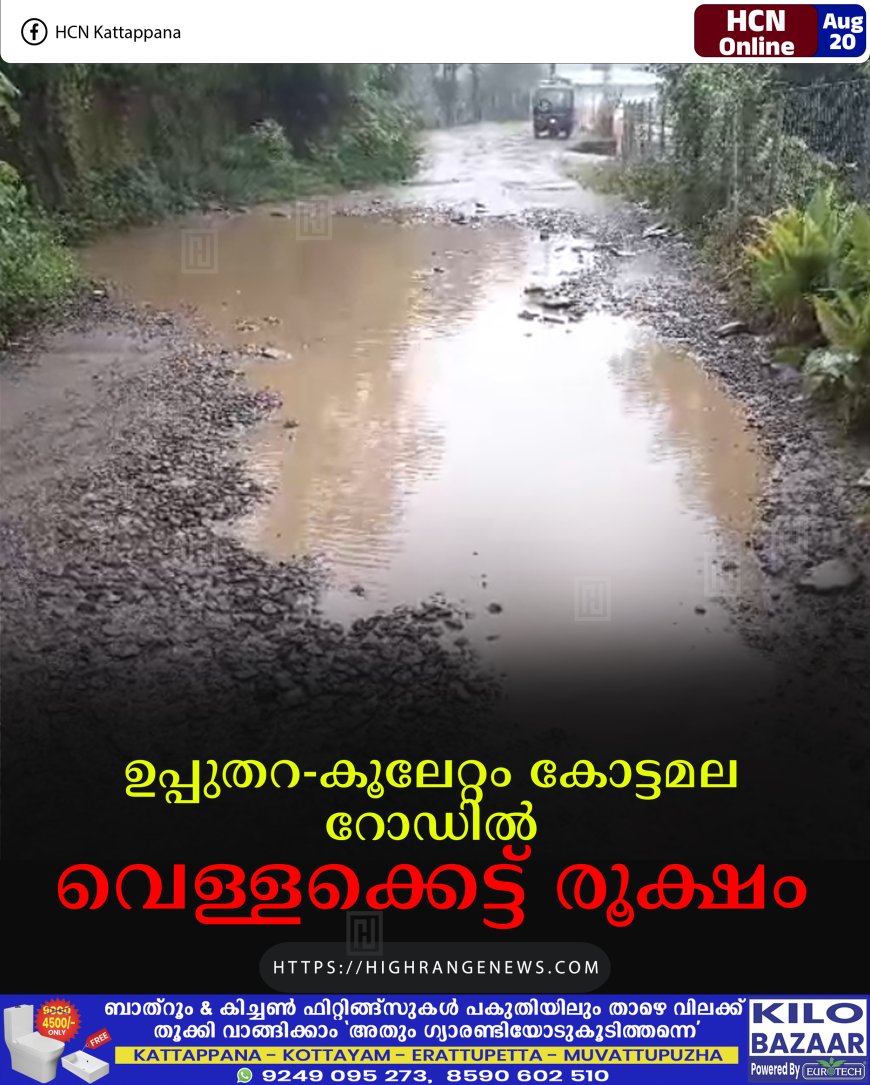 ഉപ്പുതറ - കൂലേറ്റം കോട്ടമല റോഡില്‍ വെള്ളക്കെട്ട് രൂക്ഷം