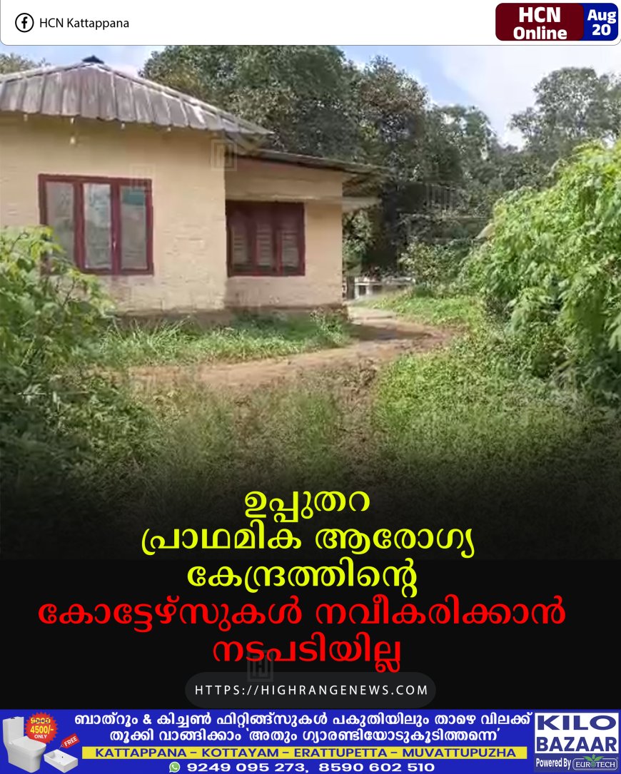 ഉപ്പുതറ പ്രാഥമിക ആരോഗ്യ കേന്ദ്രത്തിന്റെ കോട്ടേഴ്‌സുകള്‍ നവീകരിക്കാന്‍ നടപടിയില്ല