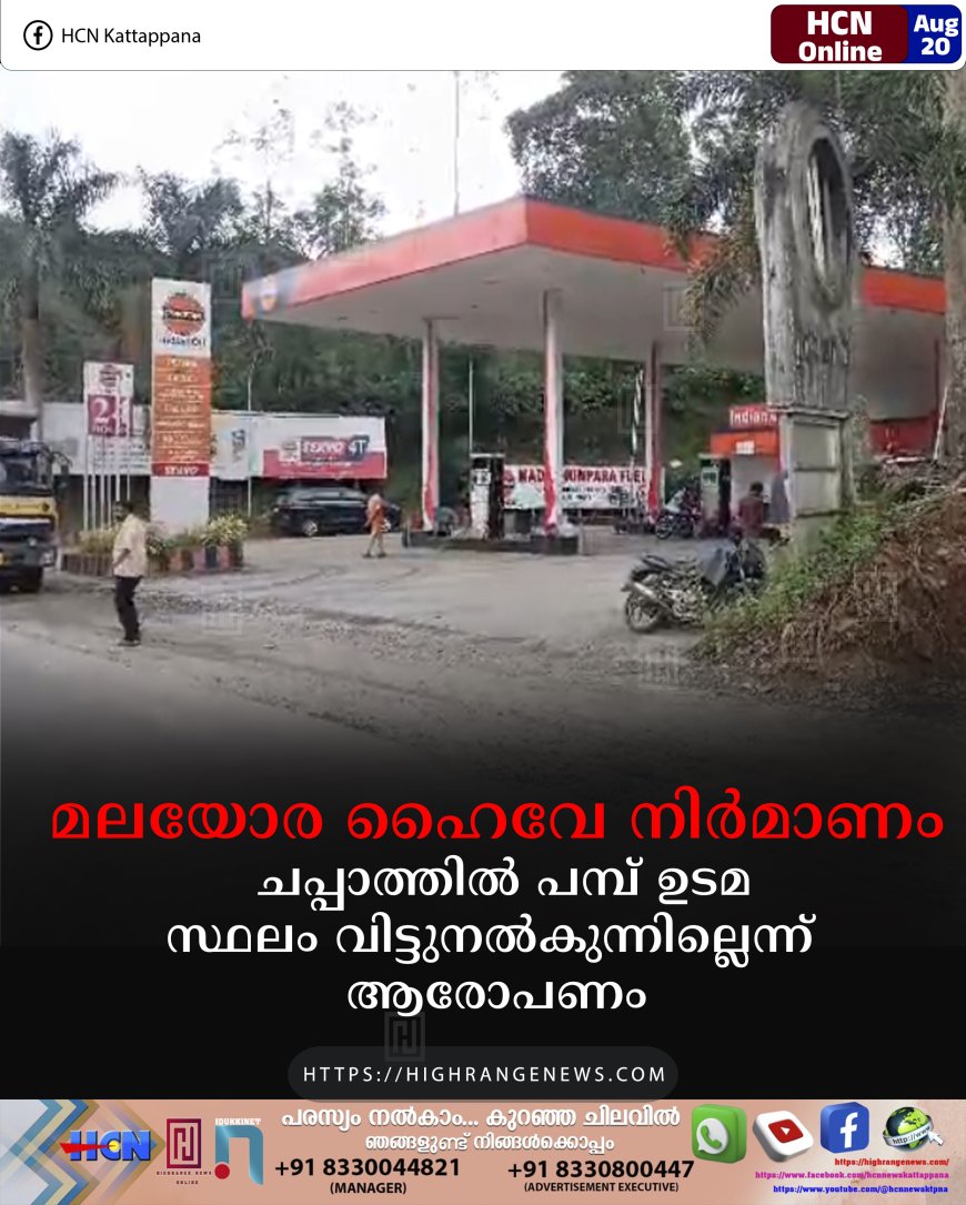 മലയോര ഹൈവേ നിര്‍മാണം : ചപ്പാത്തില്‍ പമ്പ് ഉടമ സ്ഥലം വിട്ടുനല്‍കുന്നില്ലെന്ന് ആരോപണം