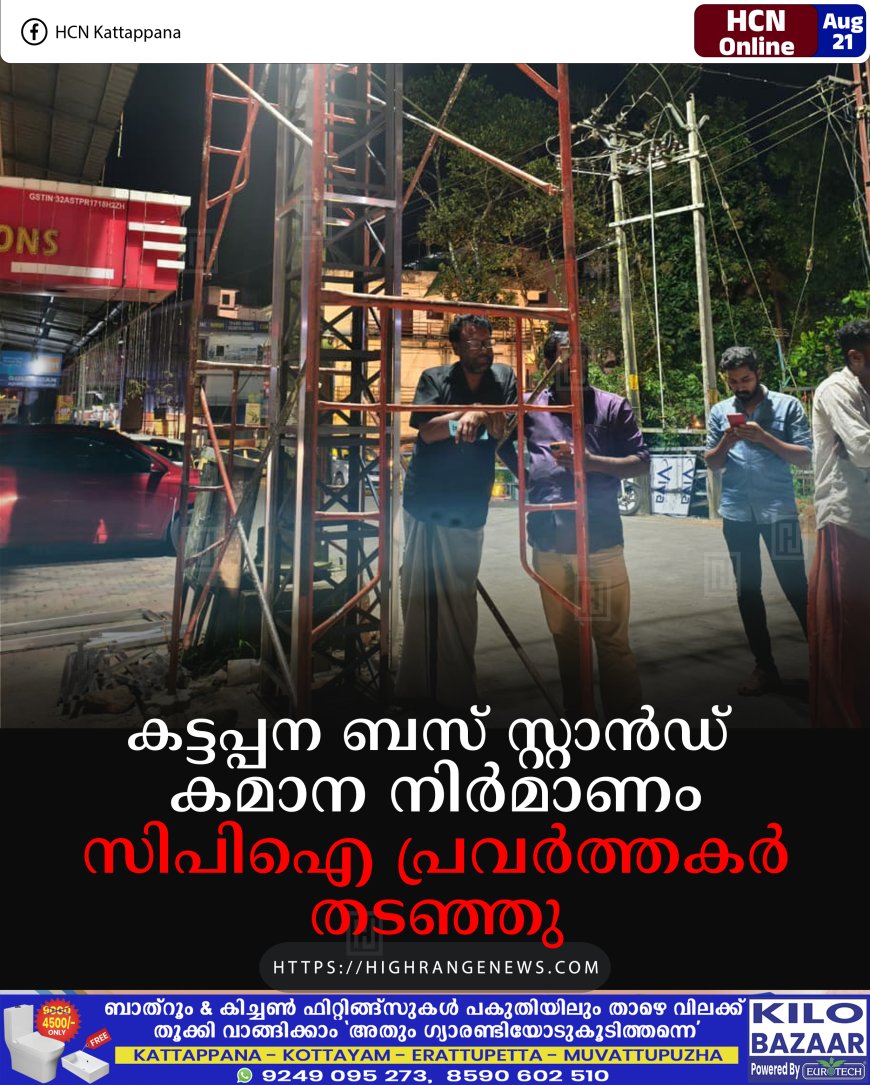 കട്ടപ്പന ബസ് സ്റ്റാന്‍ഡ് കമാന നിര്‍മാണം സിപിഐ പ്രവര്‍ത്തകര്‍ തടഞ്ഞു