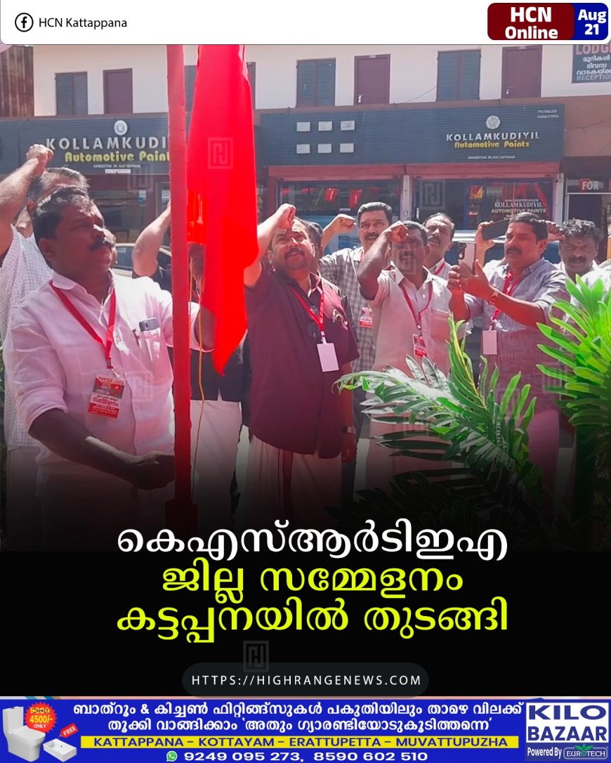 കെഎസ്ആര്‍ടിഇഎ  ജില്ല സമ്മേളനം കട്ടപ്പനയില്‍ തുടങ്ങി 