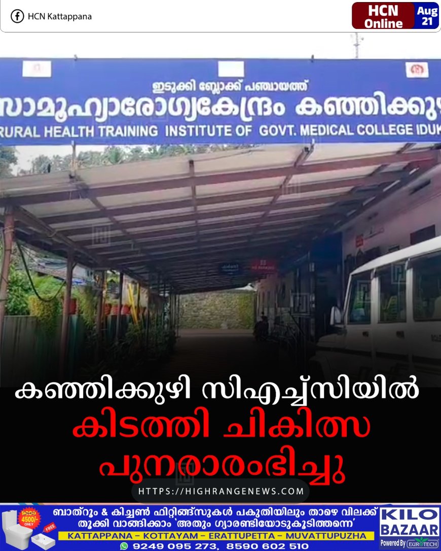 കഞ്ഞിക്കുഴി സിഎച്ച്‌സിയില്‍ കിടത്തി ചികിത്സ പുനരാരംഭിച്ചു