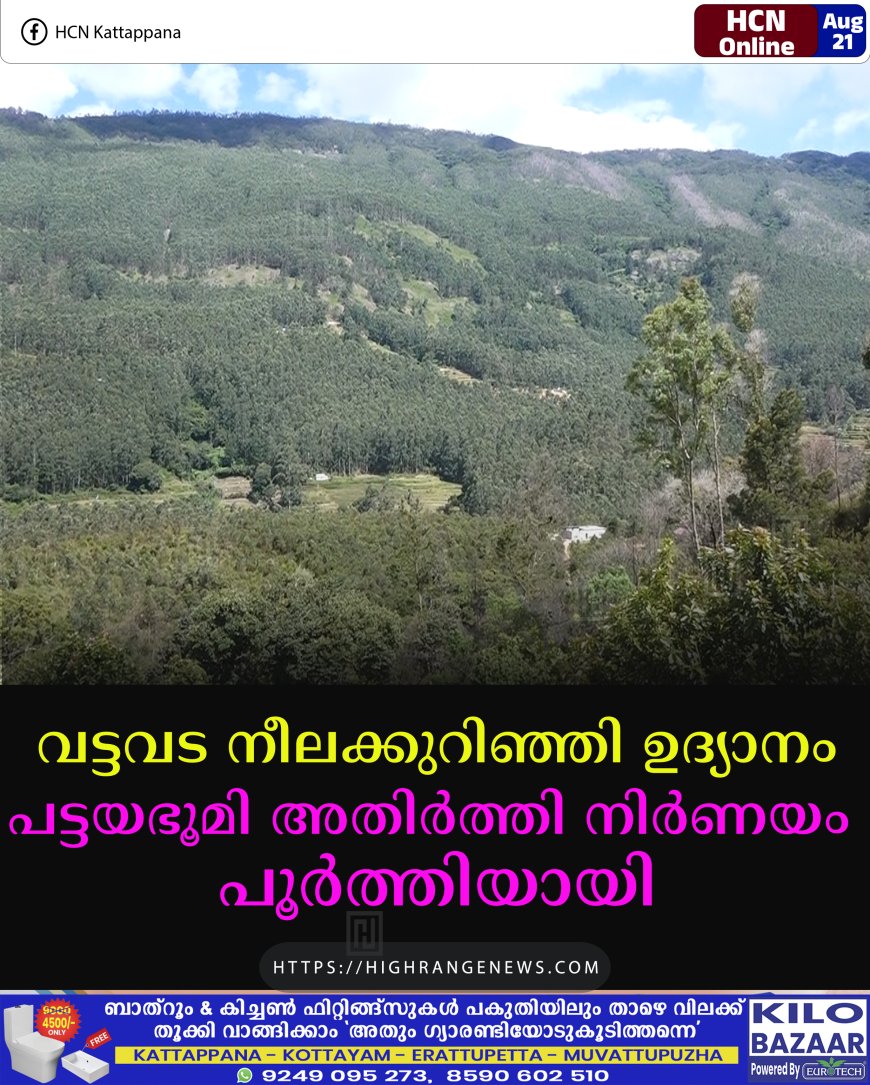 വട്ടവട നീലക്കുറിഞ്ഞി ഉദ്യാനം: പട്ടയഭൂമി അതിര്‍ത്തി നിര്‍ണയം പൂര്‍ത്തിയായി