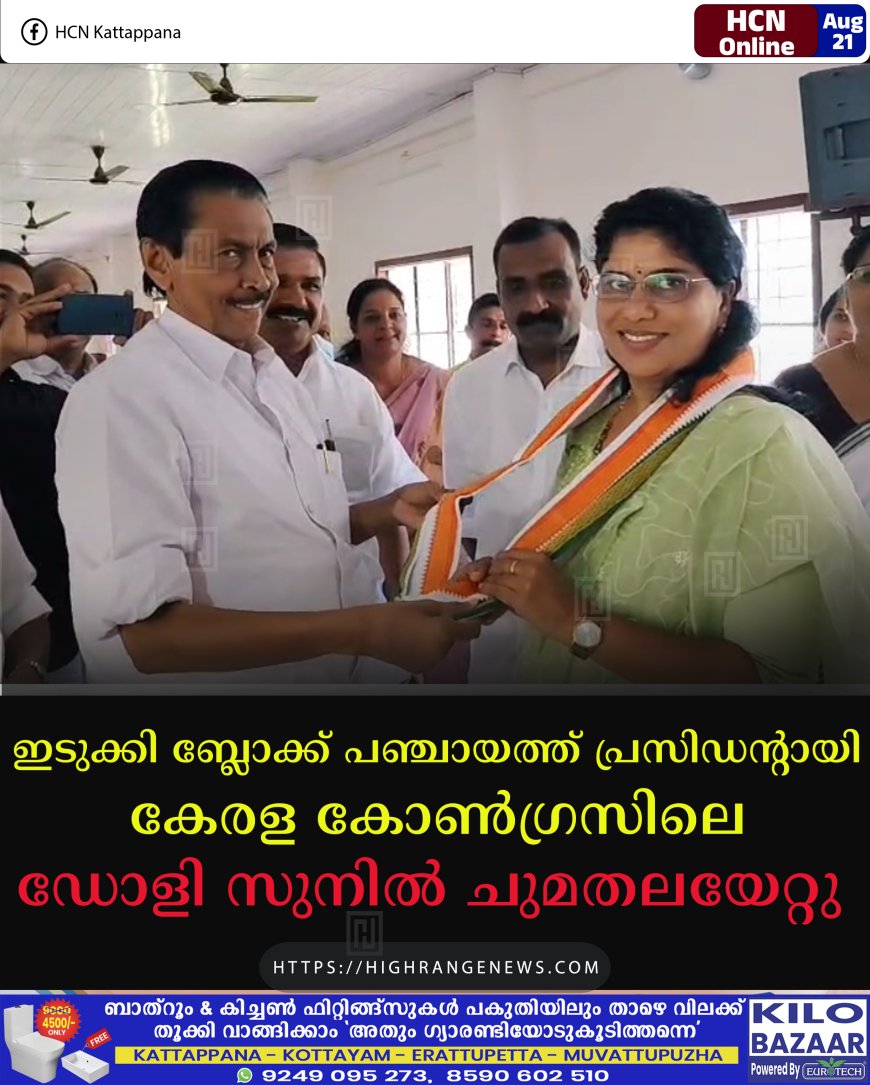 ഇടുക്കി ബ്ലോക്ക് പഞ്ചായത്ത് പ്രസിഡന്റായി കേരള കോണ്‍ഗ്രസിലെ ഡോളി സുനില്‍ ചുമതലയേറ്റു 