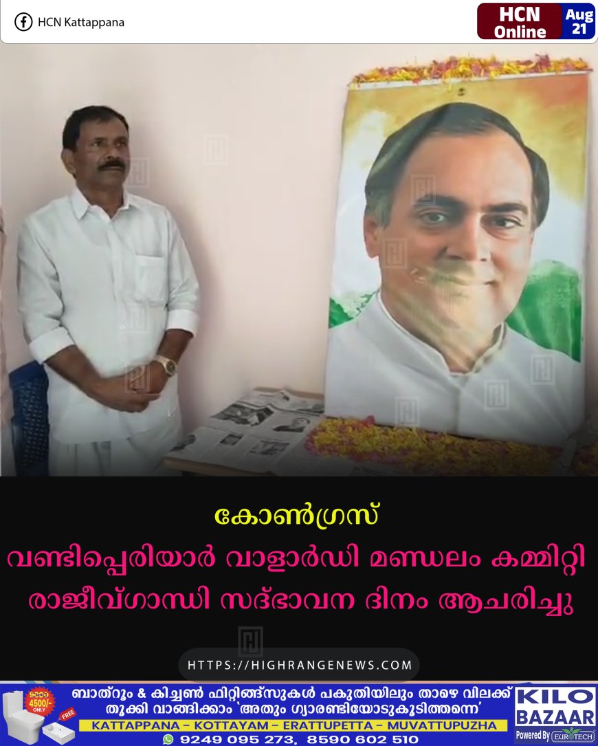 കോണ്‍ഗ്രസ് വണ്ടിപ്പെരിയാര്‍ വാളാര്‍ഡി മണ്ഡലം കമ്മിറ്റി രാജീവ്ഗാന്ധി സദ്ഭാവന ദിനം ആചരിച്ചു