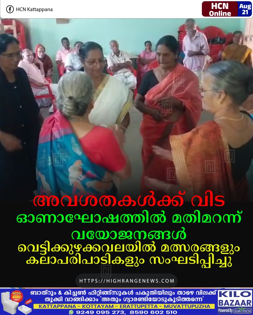 അവശതകള്‍ക്ക് വിട: ഓണാഘോഷത്തില്‍ മതിമറന്ന് വയോജനങ്ങള്‍: വെട്ടിക്കുഴക്കവലയില്‍ മത്സരങ്ങളും കലാപരിപാടികളും സംഘടിപ്പിച്ചു