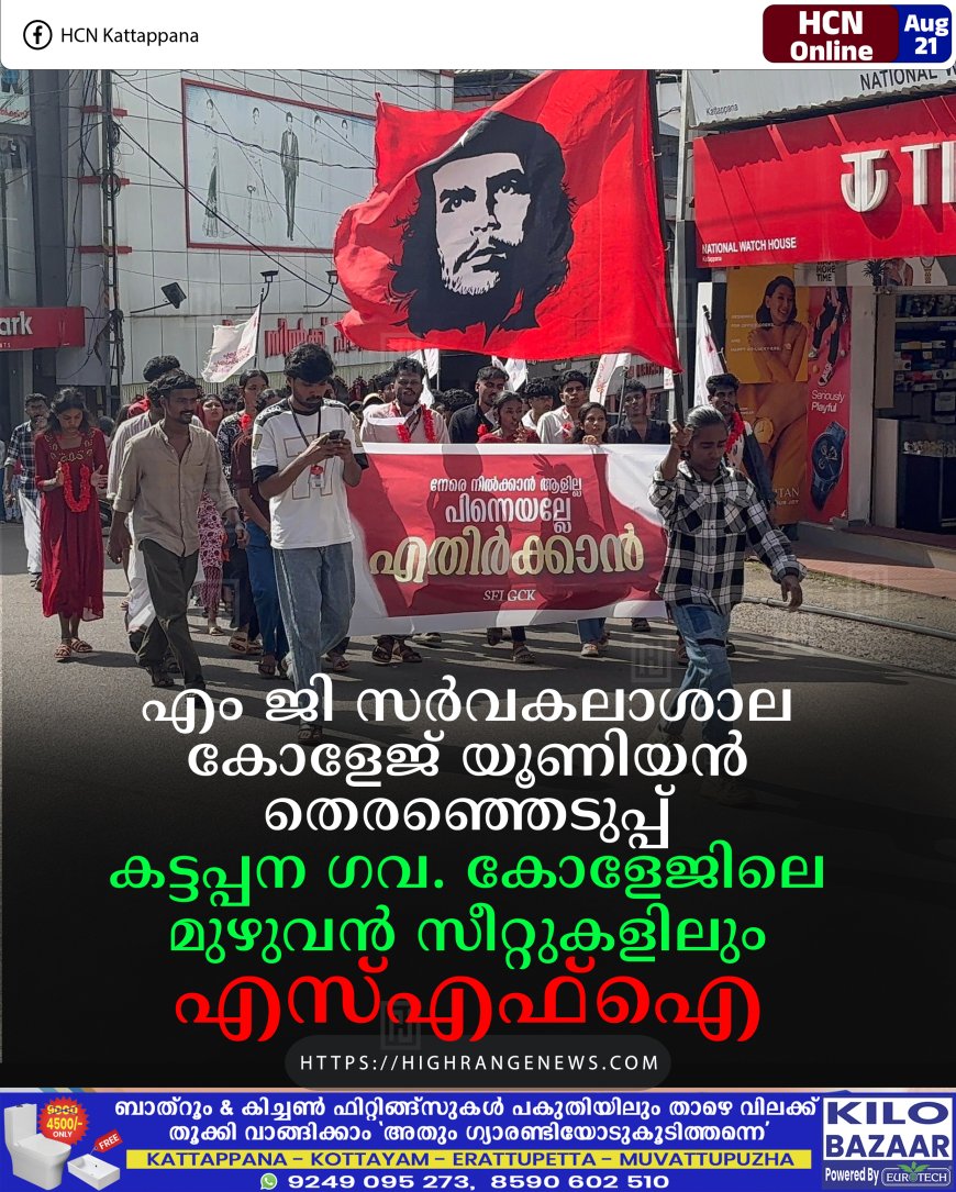 എം ജി സര്‍വകലാശാല കോളേജ് യൂണിയന്‍ തെരഞ്ഞെടുപ്പ്: കട്ടപ്പന ഗവ. കോളേജിലെ മുഴുവന്‍ സീറ്റുകളിലും എസ്എഫ്‌ഐ
