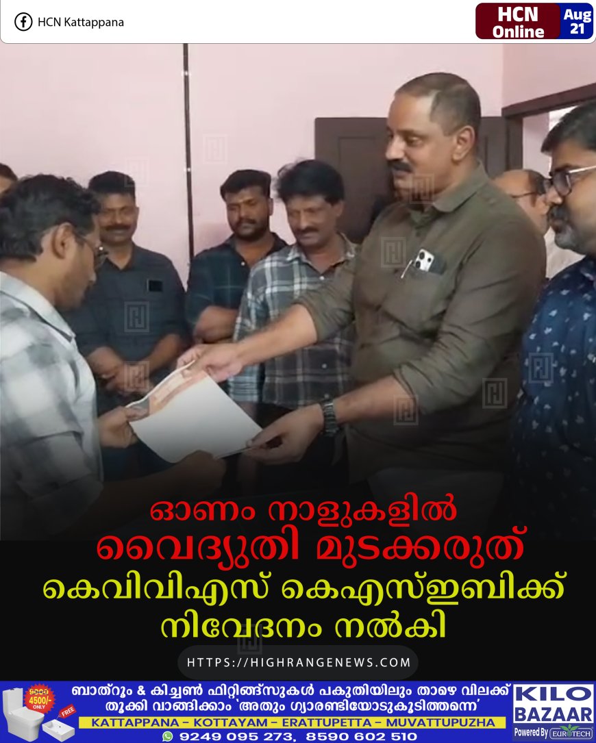 ഓണം നാളുകളില്‍ വൈദ്യുതി മുടക്കരുത്: കെവിവിഎസ് കെഎസ്ഇബിക്ക് നിവേദനം നല്‍കി