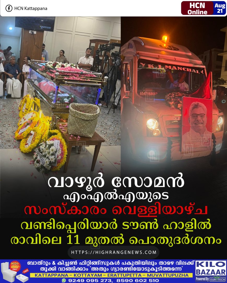 വാഴൂര്‍ സോമന്‍ എംഎല്‍എയുടെ സംസ്‌കാരം വെള്ളിയാഴ്ച: വണ്ടിപ്പെരിയാര്‍ ടൗണ്‍ ഹാളില്‍ രാവിലെ 11 മുതല്‍ പൊതുദര്‍ശനം