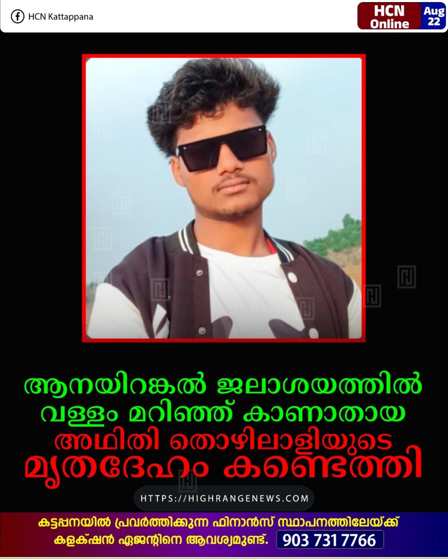 ആനയിറങ്കല് ജലാശയത്തില് വള്ളം മറിഞ്ഞ് കാണാതായ അഥിതി തൊഴിലാളിയുടെ മൃതദേഹം കണ്ടെത്തി