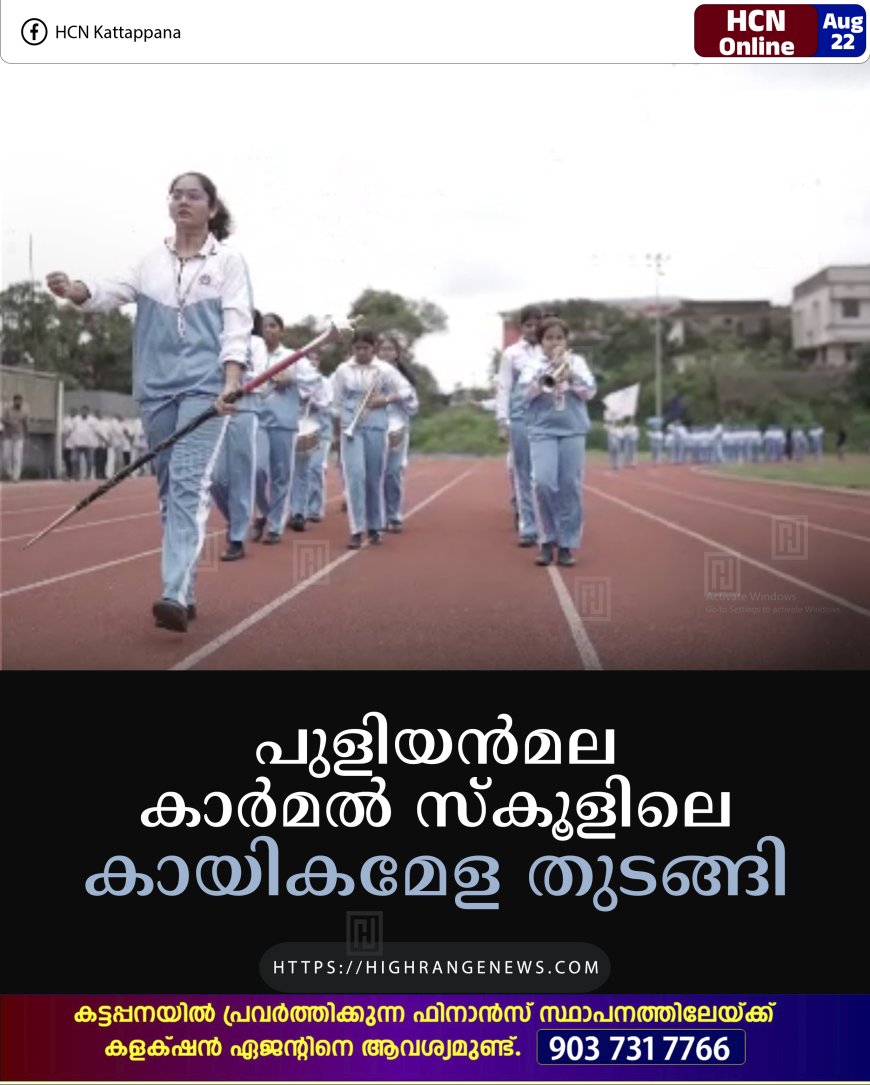 പുളിയന്മല കാര്മല് സ്കൂളിലെ കായികമേള തുടങ്ങി