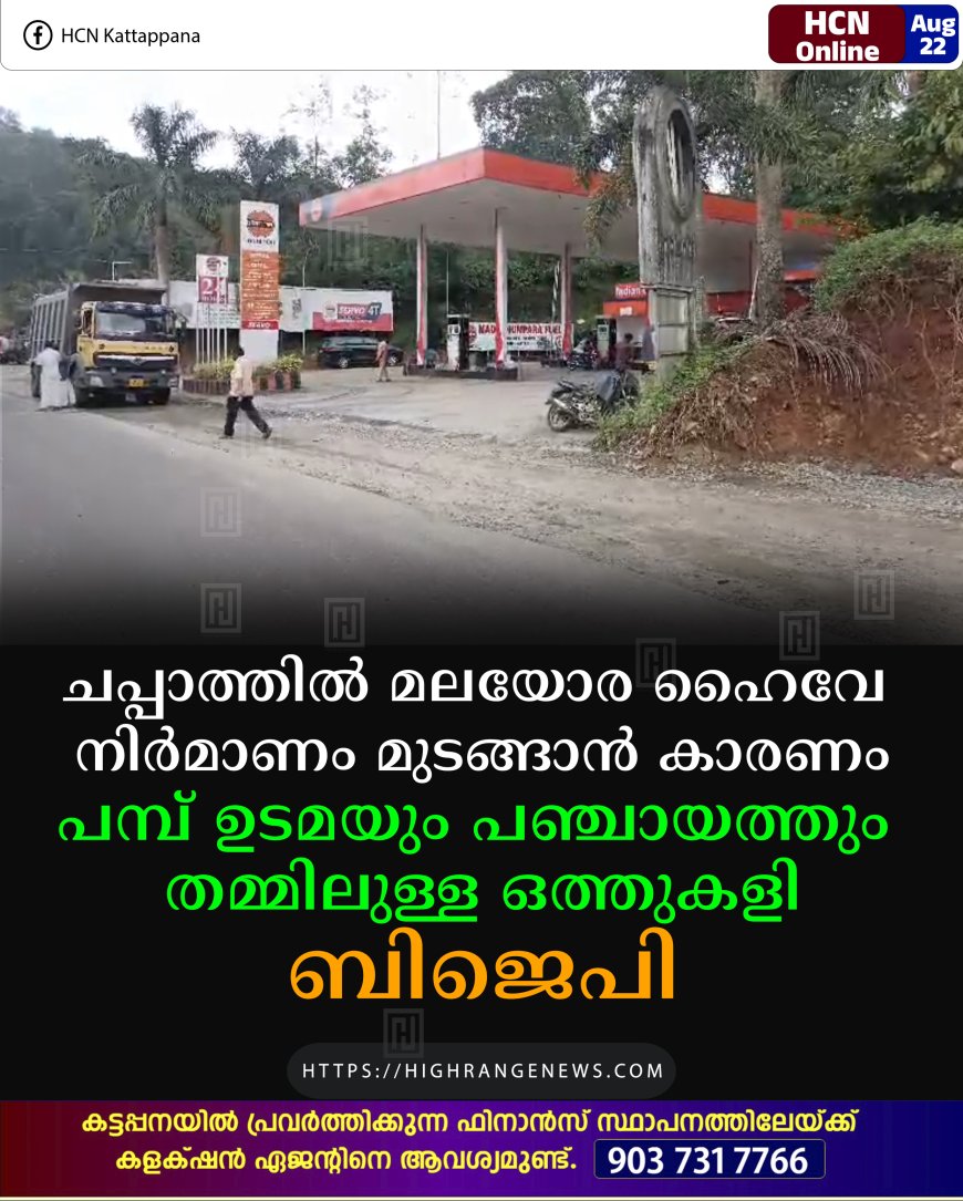 ചപ്പാത്തില്‍ മലയോര ഹൈവേ നിര്‍മാണം മുടങ്ങാന്‍ കാരണം പമ്പ് ഉടമയും പഞ്ചായത്തും തമ്മിലുള്ള ഒത്തുകളി: ബിജെപി