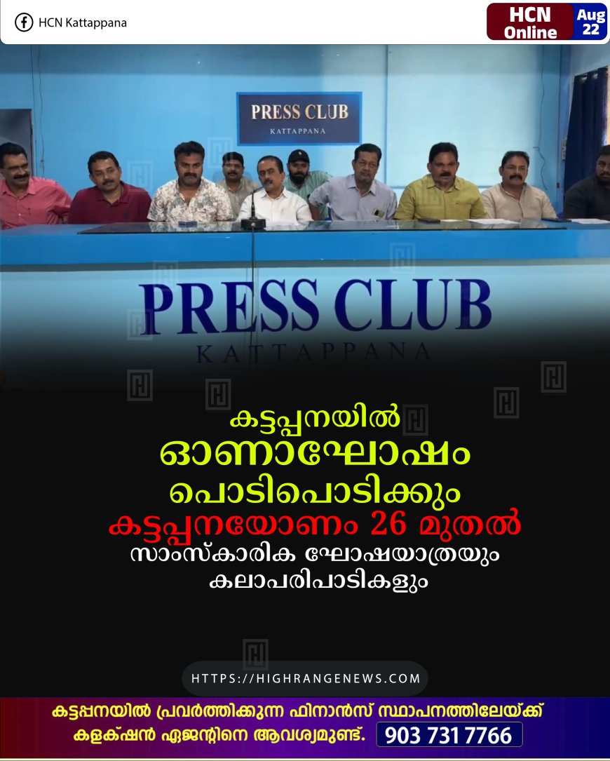 കട്ടപ്പനയില്‍ ഓണാഘോഷം പൊടിപൊടിക്കും: കട്ടപ്പനയോണം 26 മുതല്‍: സാംസ്‌കാരിക ഘോഷയാത്രയും കലാപരിപാടികളും