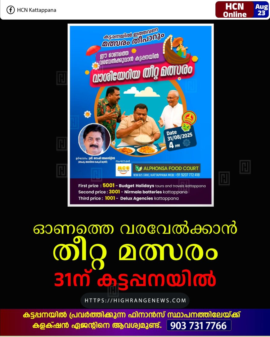 ഓണത്തെ വരവേല്‍ക്കാന്‍ തീറ്റ മത്സരം 31ന് കട്ടപ്പനയില്‍ 