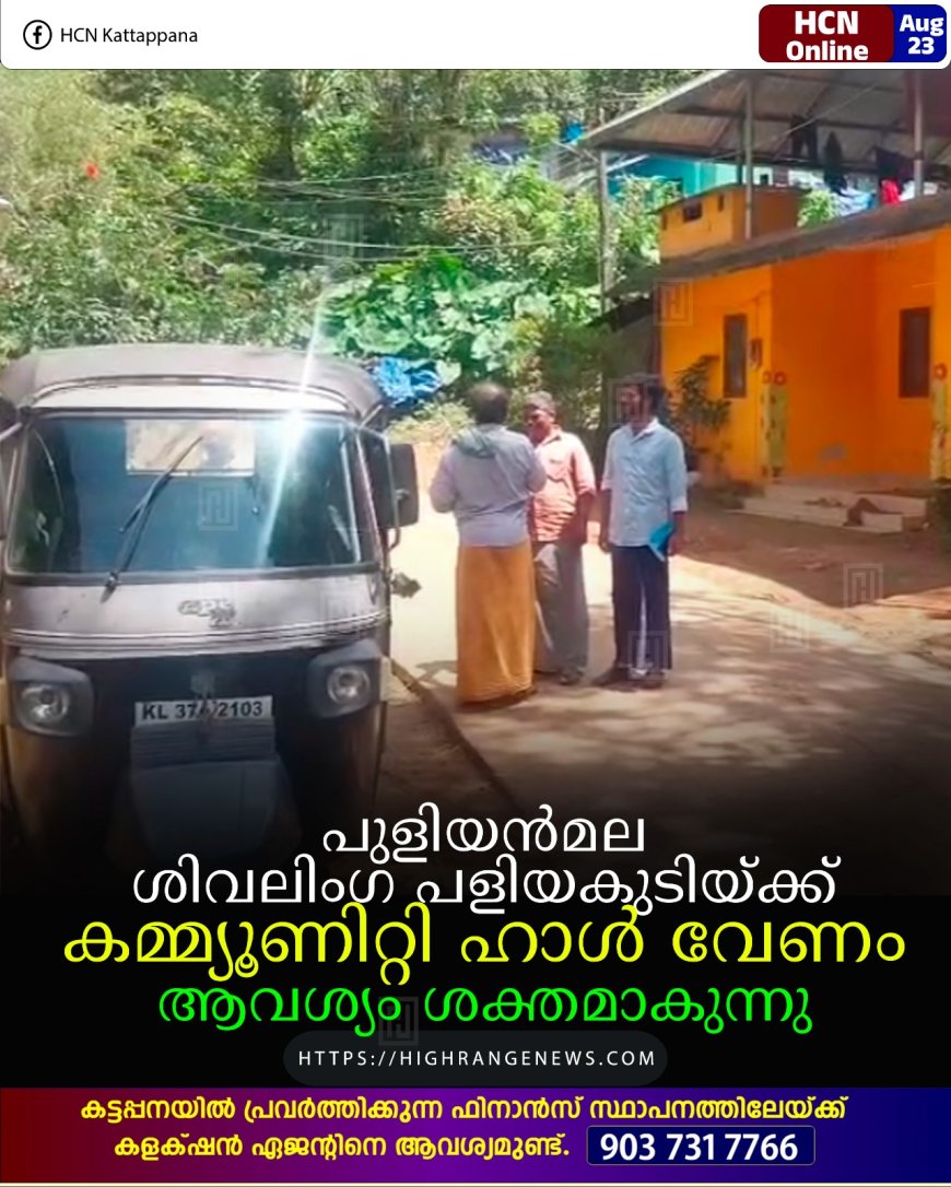പുളിയന്‍മല ശിവലിംഗ പളിയകുടിയ്ക്ക് കമ്മ്യൂണിറ്റി ഹാള്‍ വേണം: ആവശ്യം ശക്തമാകുന്നു