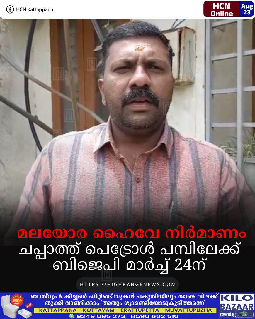 മലയോര ഹൈവേ നിര്‍മാണം: ചപ്പാത്ത് പെട്രോള്‍ പമ്പിലേക്ക് ബിജെപി മാര്‍ച്ച് 24ന് 